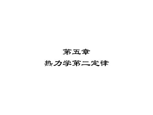 沈阳航空航天大学工程热力学课件 第5章