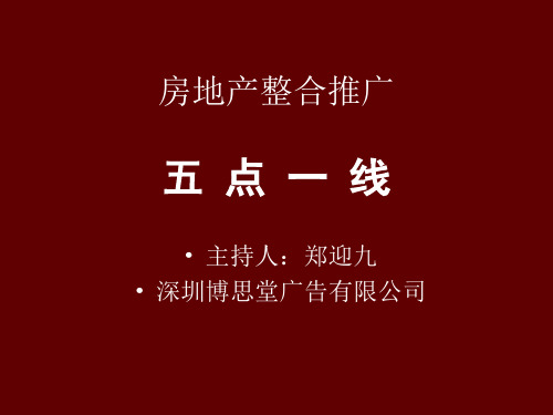 房地产整合推广五点一线
