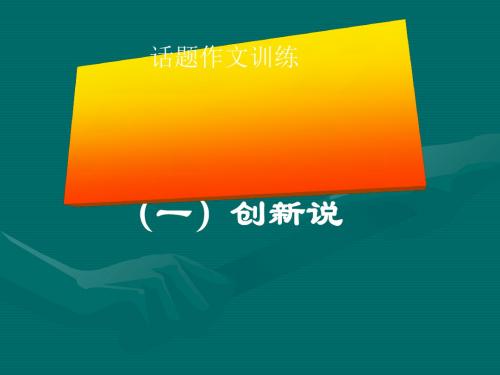 高考话题作文训练ppt优秀课件