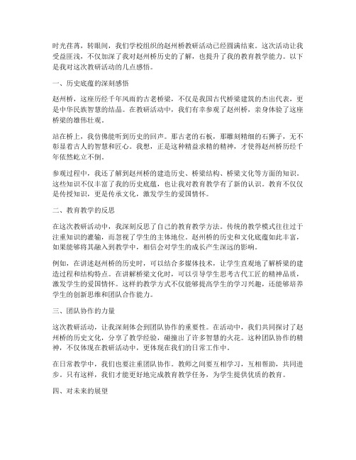 赵州桥教研活动教师随笔