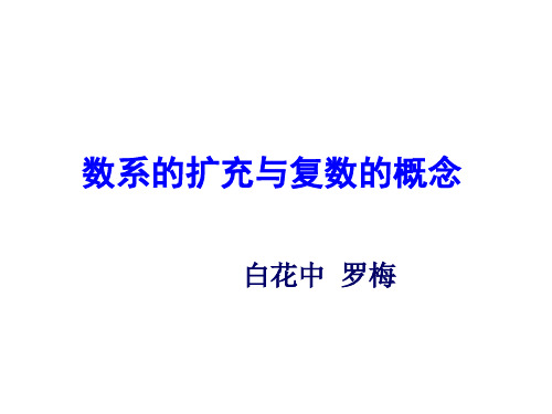 人教版高中数学选修1-2课件：3.1 数系的扩充和复数的概念