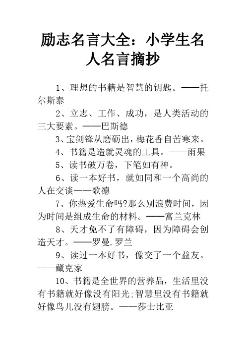 励志名言大全：小学生名人名言摘抄