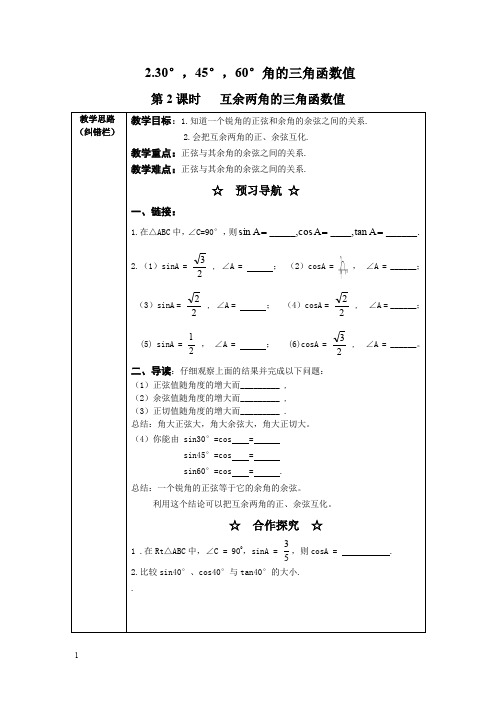 沪科版九年级数学上册教案-互余两角的三角函数值2