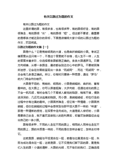 有关以路过为题的作文