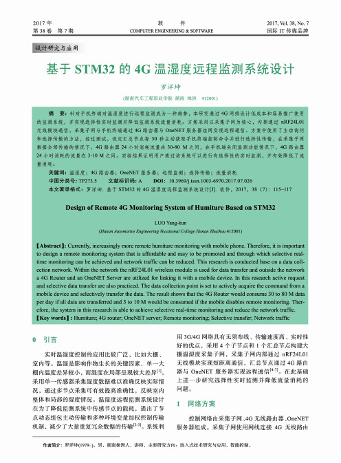 基于STM32的4G温湿度远程监测系统设计