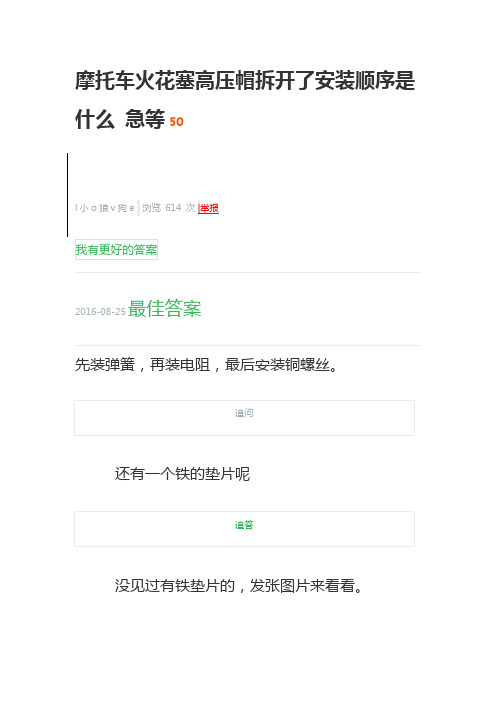 摩托车火花塞高压帽拆开了安装顺序是什么