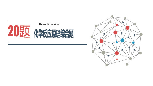 高考化学二轮复习化学反应原理综合题课程精品PPT课件