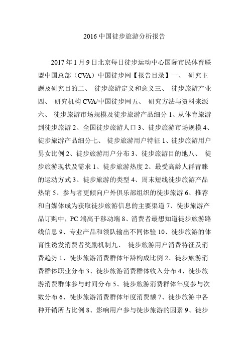 中国徒步旅游分析报告