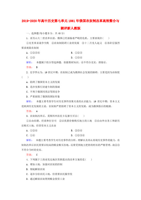 2019-2020年高中历史第七单元1861年俄国农奴制改革高效整合与测评新人教版