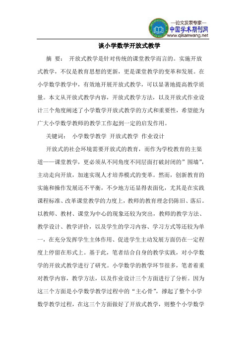 谈小学数学开放式教学
