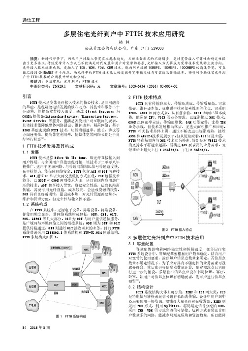 多层住宅光纤到户中FTTH技术应用研究