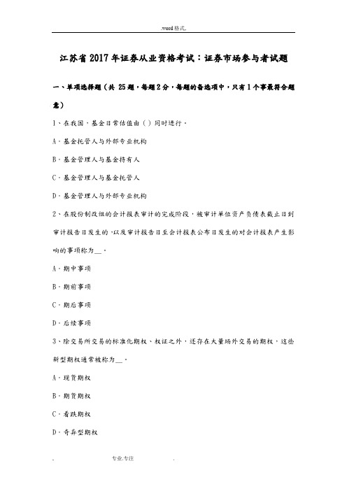 江苏省2017年证券从业资格考试_证券市场参与者试题