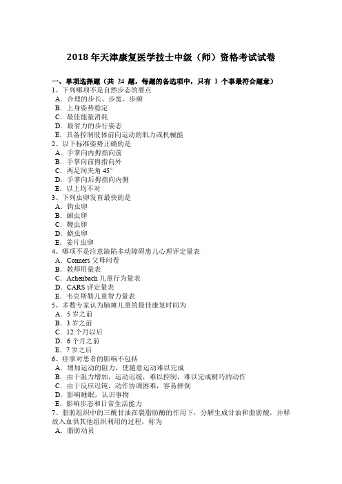 2018年天津康复医学技士中级(师)资格考试试卷