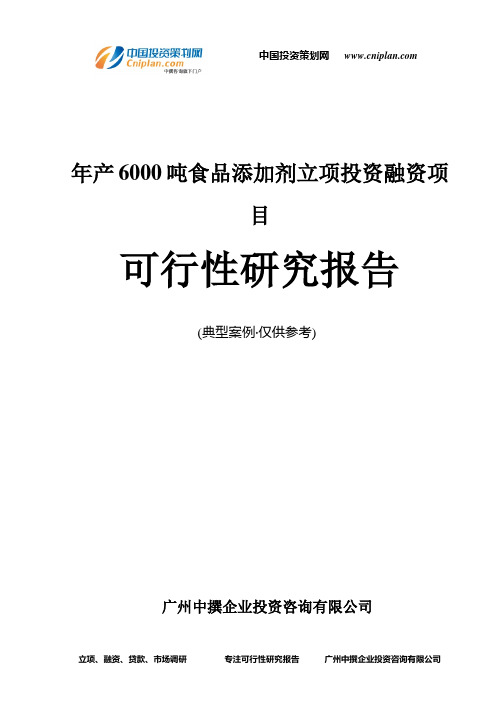 年产6000吨食品添加剂融资投资立项项目可行性研究报告(中撰咨询)