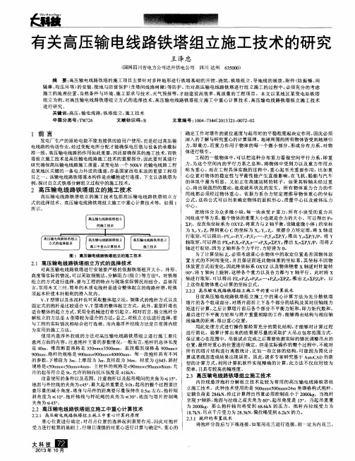 有关高压输电线路铁塔组立施工技术的研究