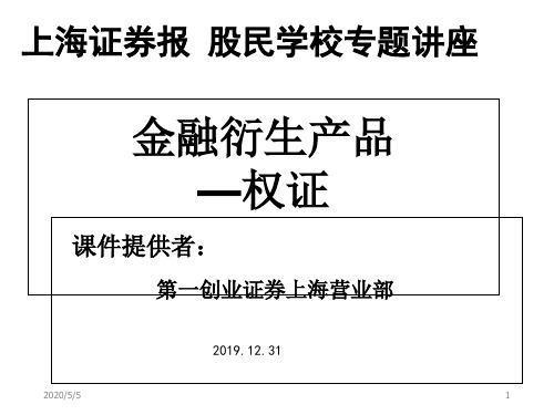金融衍生产品—权证