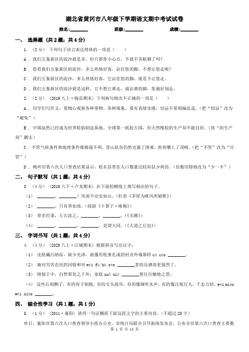 湖北省黄冈市八年级下学期语文期中考试试卷