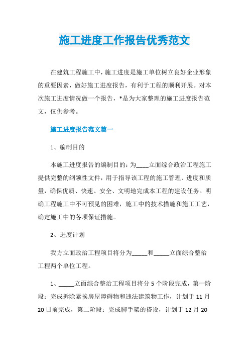 施工进度工作报告优秀范文