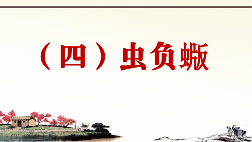 部编版语文八下册课外文言文阅读与传统文化拓展训练优秀课件PPT柳宗元 10