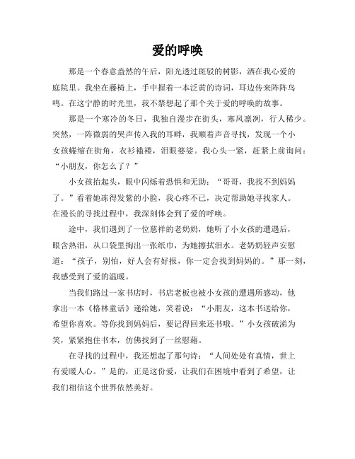 爱的呼唤作文