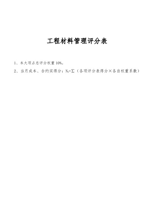 检查评分表(材料管理)