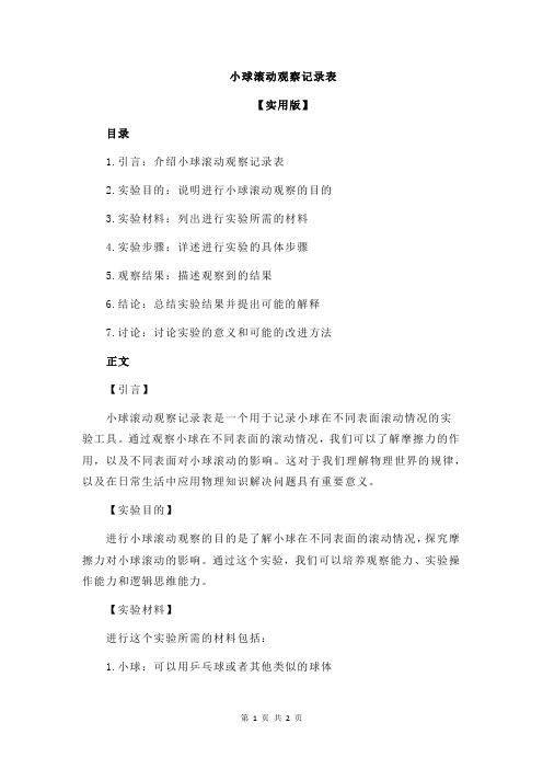 小球滚动观察记录表