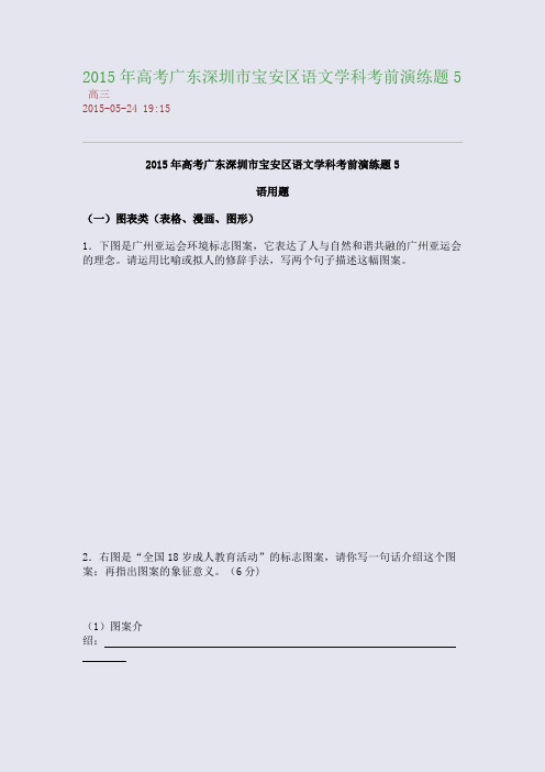 2015年高考广东深圳市宝安区语文学科考前演练题5