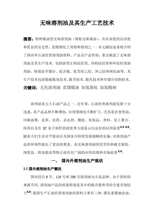 无味溶剂油及其生产工艺技术
