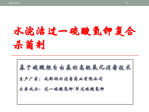 水浣洁过一硫酸氢钾复合粉