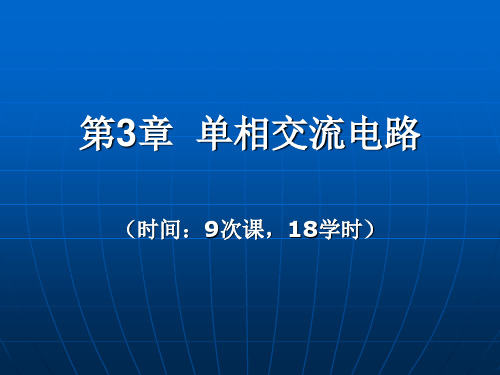 PPT单相交流电路