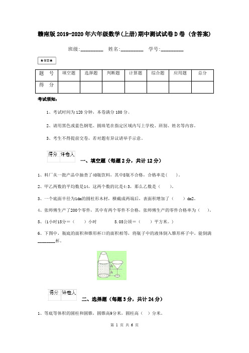 赣南版2019-2020年六年级数学(上册)期中测试试卷D卷 (含答案)