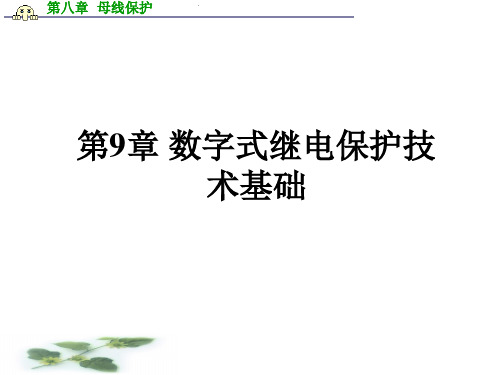 继电保护第9章数字式继电保护技术基础