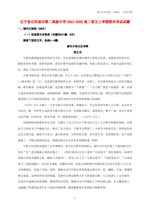 辽宁省辽河油田第二高级中学2021-2022高二语文上学期期末考试试题
