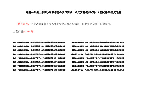 最新一年级上学期小学数学综合复习测试二单元真题模拟试卷(16套试卷)课后复习题