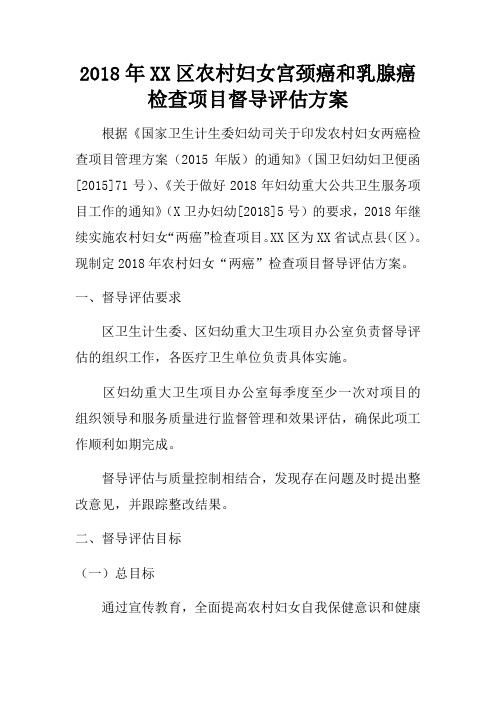 2018年XX区农村妇女宫颈癌和乳腺癌检查项目督导评估方案