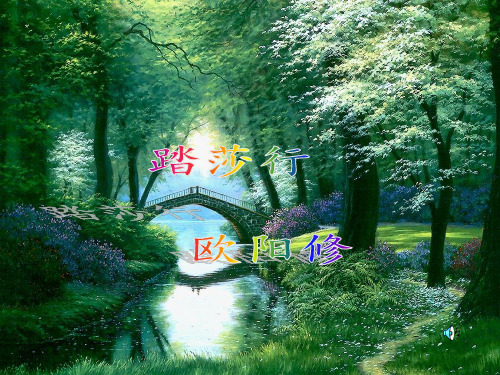 (完整版)欧阳修《踏莎行》ppt课件