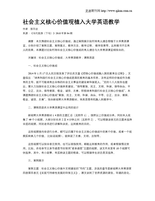 社会主义核心价值观植入大学英语教学