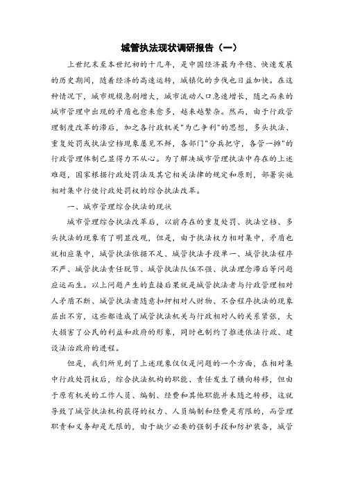 城管执法现状调研报告