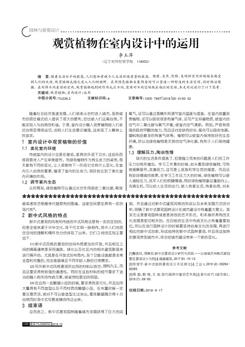 观赏植物在室内设计中的运用