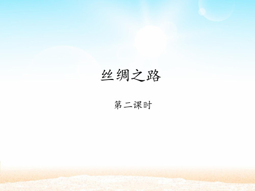 五年级下册语文课件：第一单元第2课《丝绸之路》-人教新课标(共21张PPT)