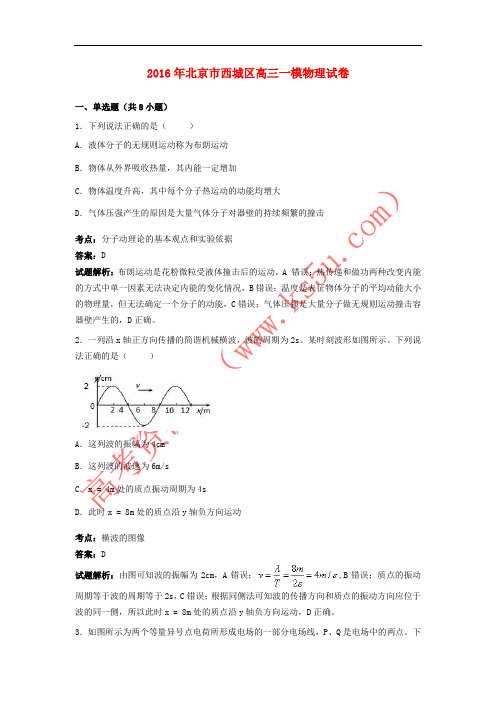 北京市西城区2016年高三物理一模试卷(含解析)