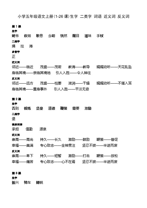 小学五年级上册生字词语多音字近反词