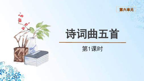 人教部编版九年级下册语文《诗词曲五首》精品课件