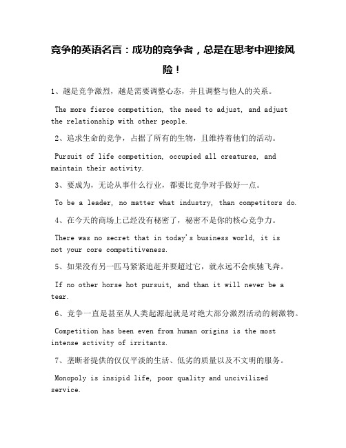 竞争的英语名言：成功的竞争者,总是在思考中迎接风险!