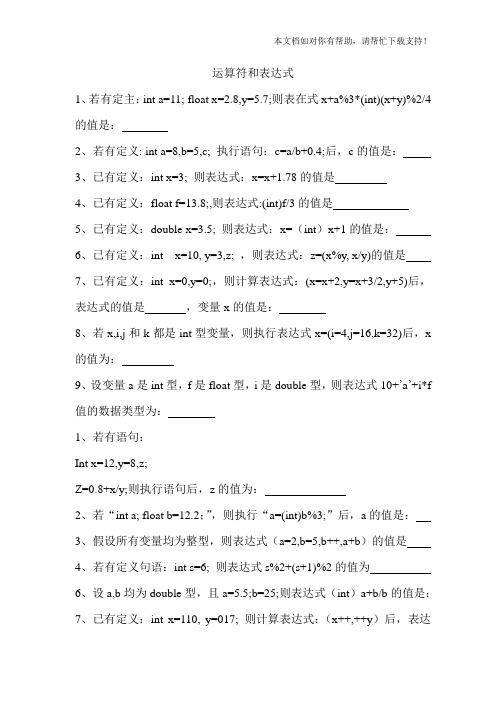 C语言运算符和表达式练习题