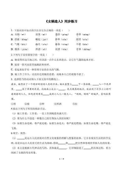 《女娲造人》同步练习(原卷版)