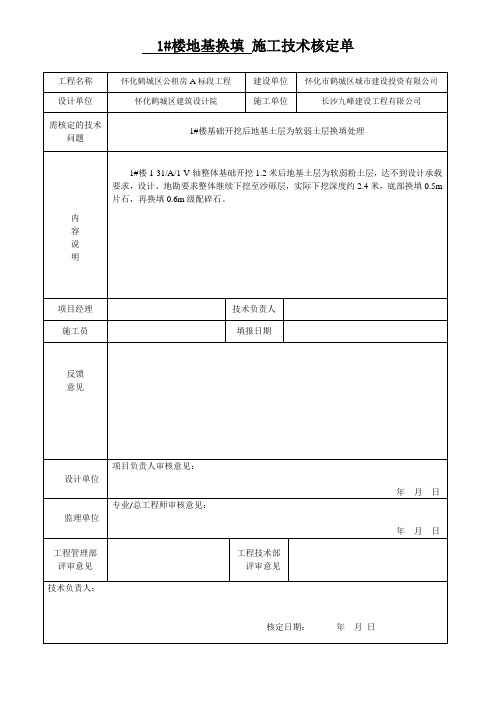 1#楼基础换填技术核定单