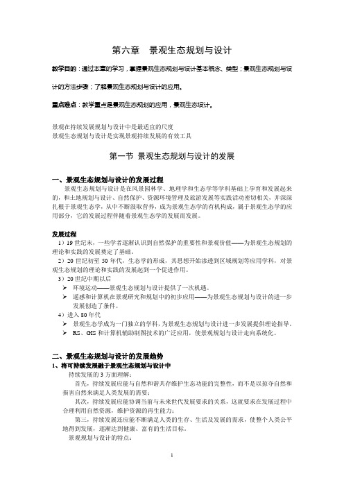 景观生态规划与设计
