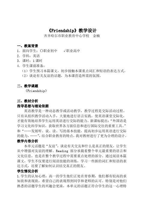《Friendship》教学设计 金楠