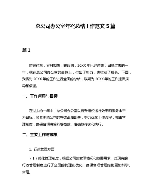 总公司办公室年终总结工作范文5篇